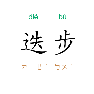 迭步