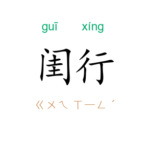 闺行