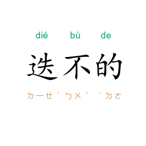 迭不的