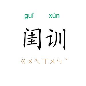 闺训
