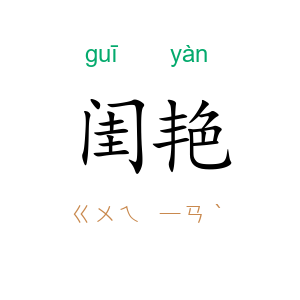 闺艳