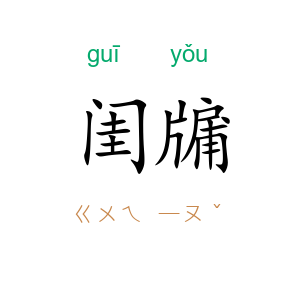 闺牖