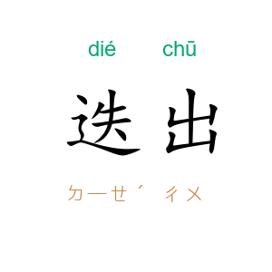 迭出