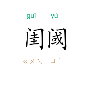 闺阈