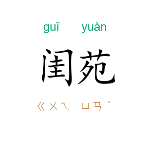 闺苑