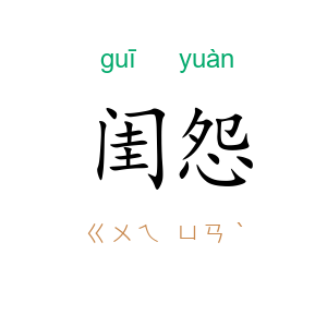 闺怨