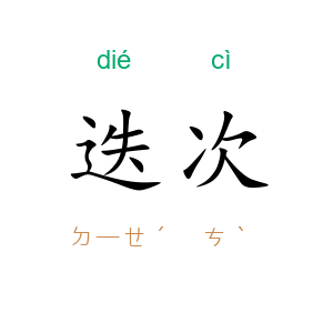 迭次