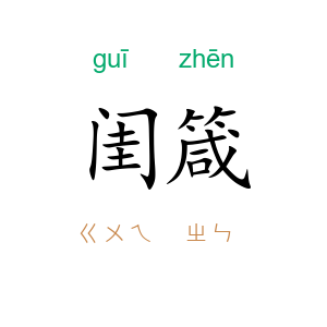 闺箴