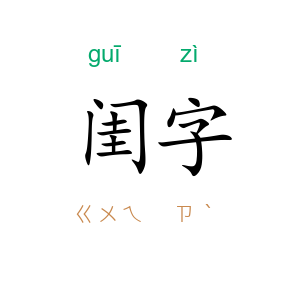 闺字