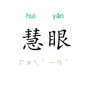 慧眼