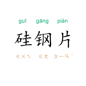 硅钢片
