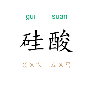 硅酸