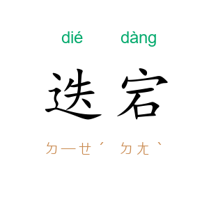 迭宕