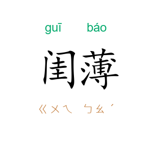 闺薄