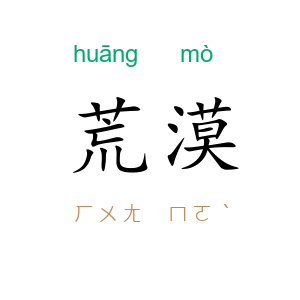 荒漠