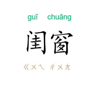闺窗