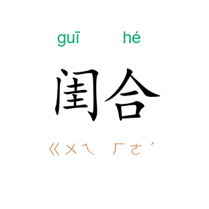 闺合