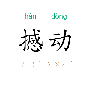 撼动