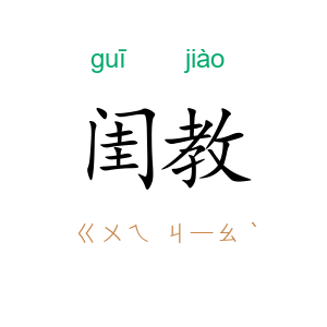 闺教