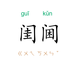 闺阃