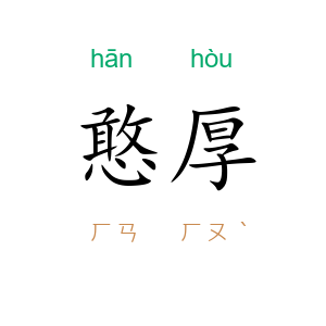 憨厚