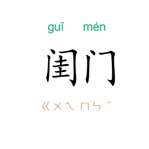 闺门