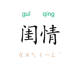 闺情