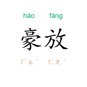 豪放