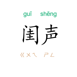 闺声