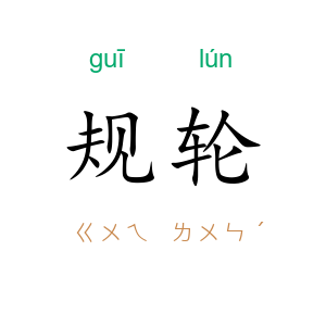 规轮