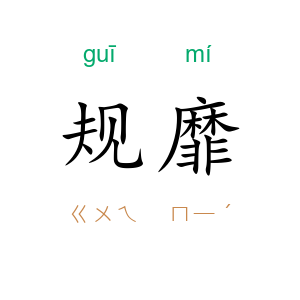 规靡