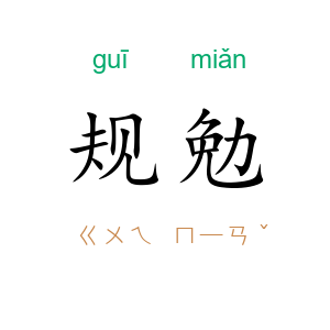 规勉
