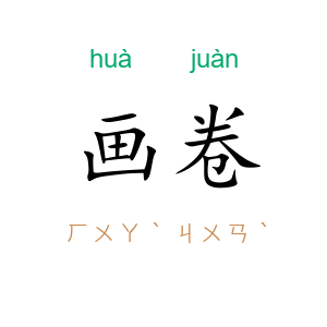 画卷