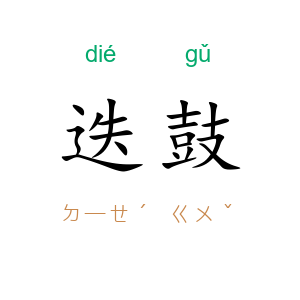 迭鼓