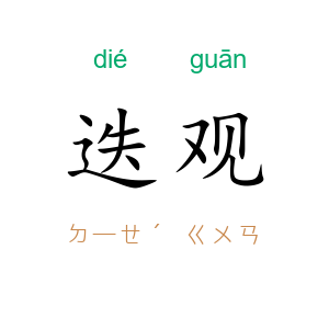 迭观