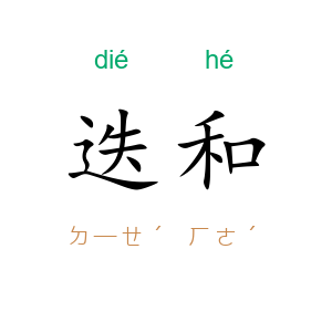 迭和