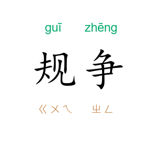 规争