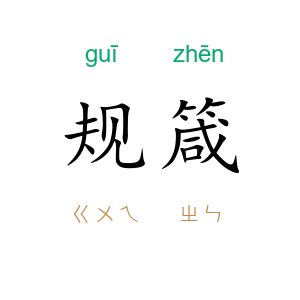 规箴