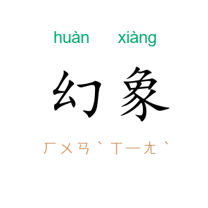 幻象