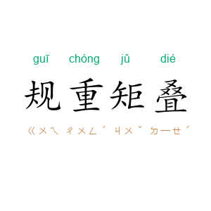 规重矩叠