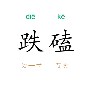 跌磕