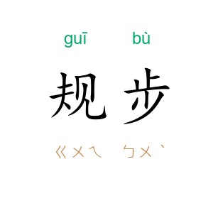 规步