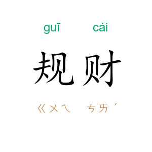 规财