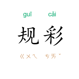 规彩