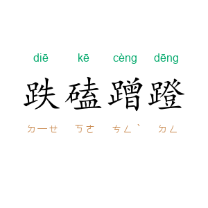 跌磕蹭蹬