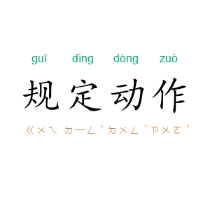 规定动作