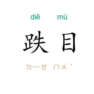 跌目