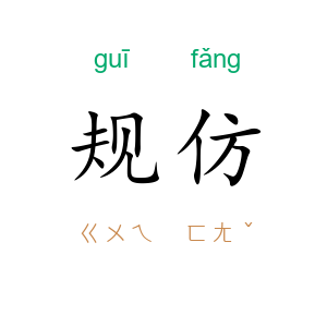 规仿