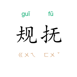 规抚