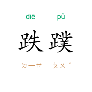 跌蹼